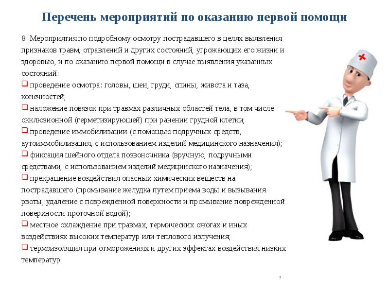 Мероприятия по подробному осмотру. Осмотр пострадавшего при оказании первой помощи. Подробный осмотр пострадавшего в целях выявления признаков травм. Мероприятие первой помощи осмотр пострадавшего. Мероприятия по подробному осмотру пострадавшего.