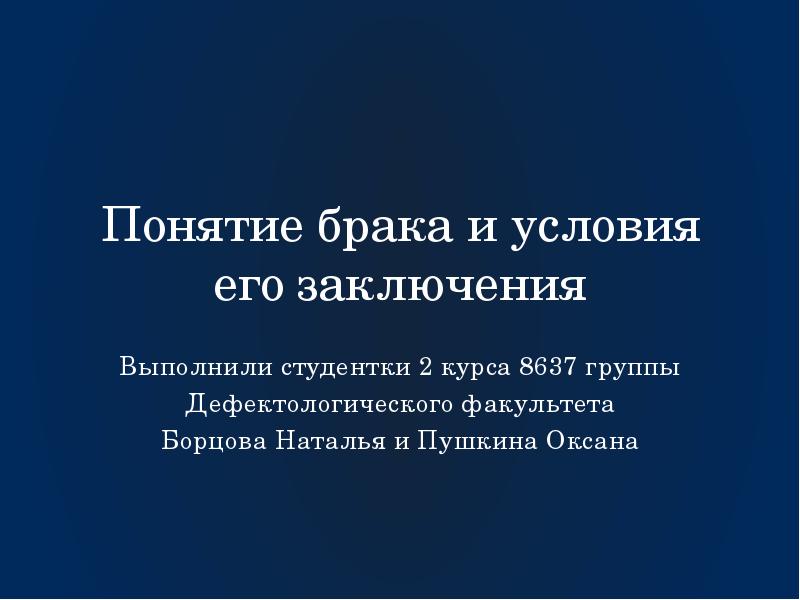 Понятие брака условия и порядок заключения брака презентация