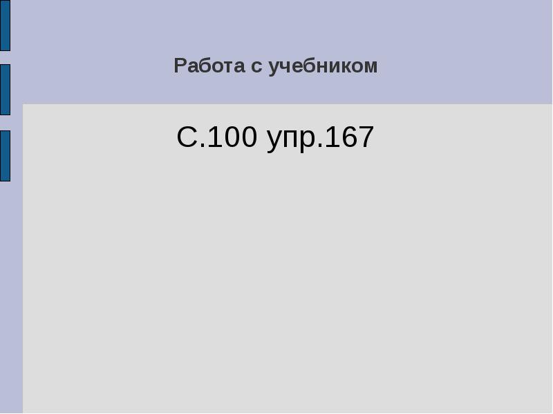 Упр 100. С. 100 упр.178 учебник. Зайдуллин с.с. учебное пособие. Костылева 100 упр.. Классная работа упр.8.