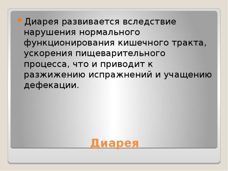 Диагноз диарея