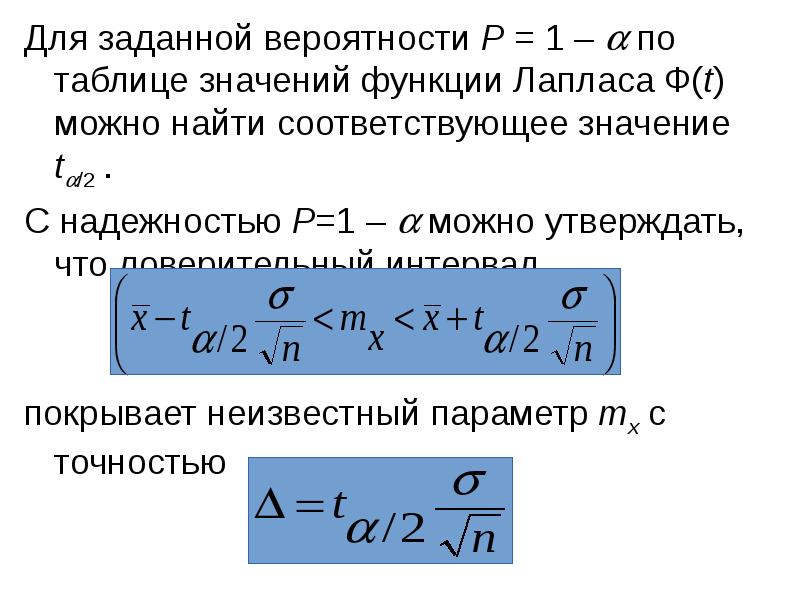 Заданная вероятность. Интеграл вероятности Лапласа. Доверительный интервал Лаплас. Оценка параметров распределения Лапласа. Вероятность через функцию Лапласа.