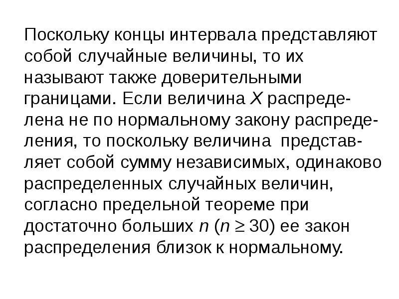 Поскольку также. Концы интервала. Поскольку то. Средегая ления.