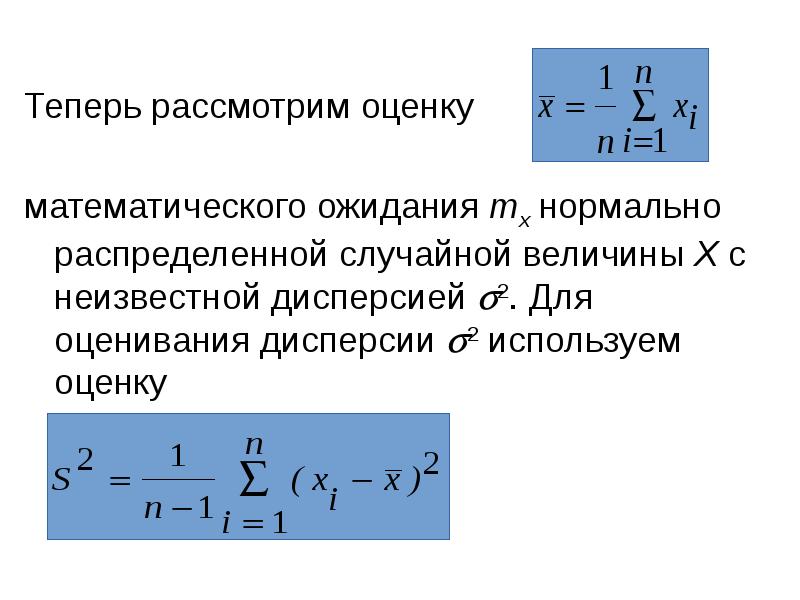 Теперь рассмотрим. Когда пользуются интервальной оценкой случайной величины?. Оценить мат ожидание при неизвестной дисперсии. Моментальный и интервальный мультипликаторы. Распределенные параметры флмула.