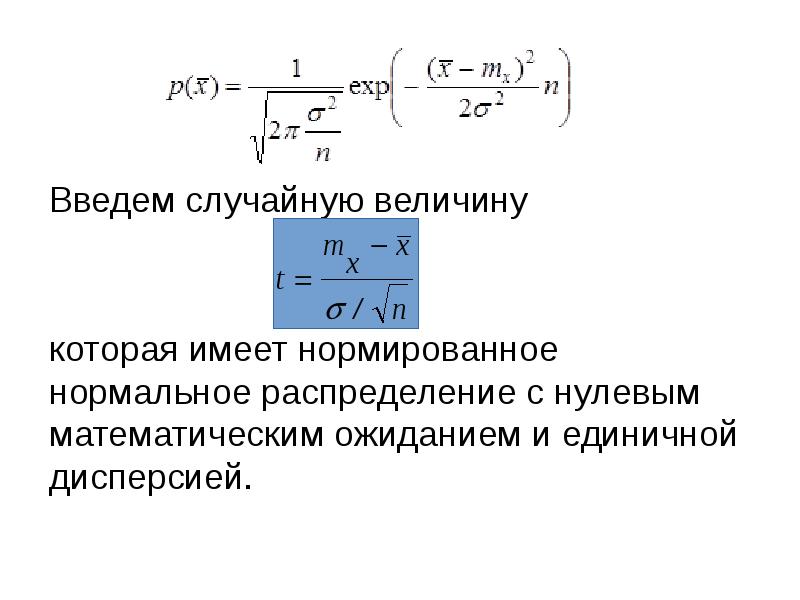 Нормальное распределение интервал. Нормальное распределение с нулевым математическим ожиданием. Нормированная случайная величина. Нормированное нормальное распределение. Дисперсия нормированной случайной величины.