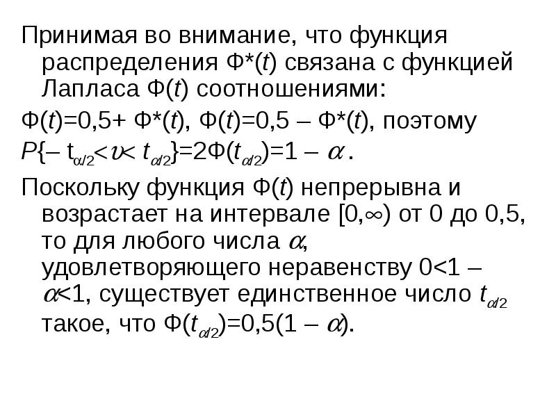 Интервальное распределение. Доверительный интервал Лаплас. Доверительный интервал функция Лапласа. Связь между функцией распределения и функцией Лапласа. Параметры распределения.