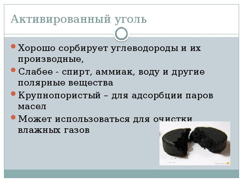 Раствор угля. Активированный уголь сорбирует. Адсорбция активированным углем. Адсорбция активированного угля. Физические свойства активированного угля.