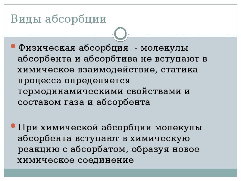 Абсорбция это. Виды абсорбции. Физическая абсорбция. Абсорбция примеры. Физическая и химическая абсорбция.