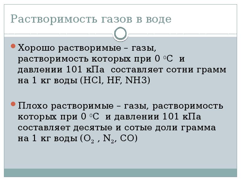 Газ растворяется в воде. Растворимость газов в воде. ГАЗЫ хорошо растворимые в воде. ГАЗЫ плохо растворимые в воде. Какие ГАЗЫ хорошо растворяются в воде.