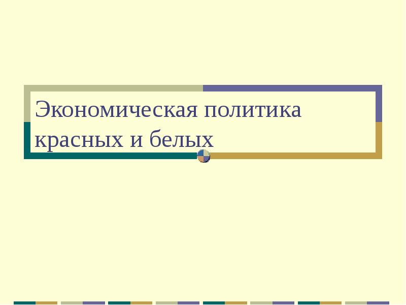 Всеобщая трудовая повинность. Эконеделя.