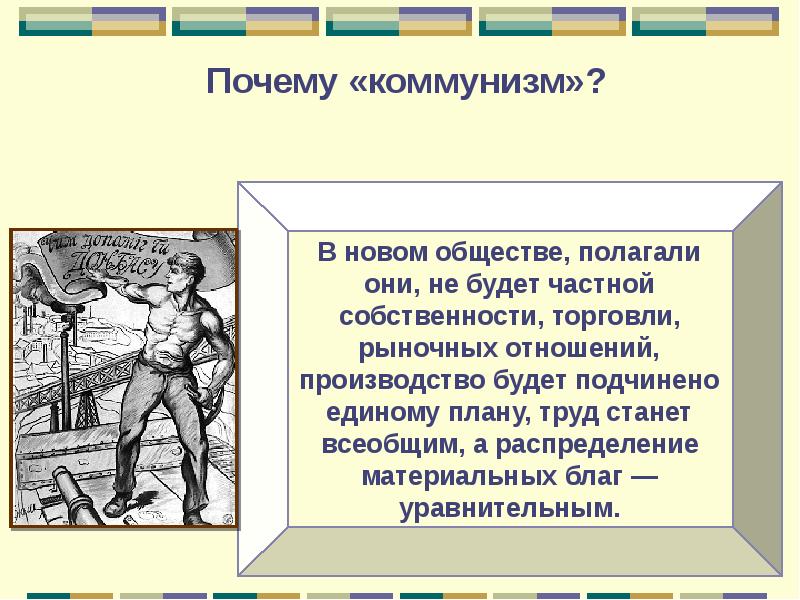 Поиски нового общества. Коммунизм и частная собственность. Частная собственность при коммунизме. Почему коммунисты против частной собственности. Почему коммунизм.