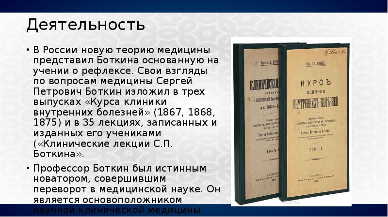 Сергей петрович боткин презентация на английском