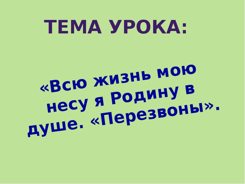 Всю жизнь мою несу родину в душе 5 класс презентация