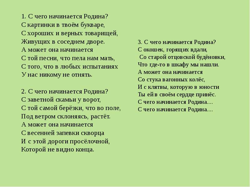 Текст песни с чего начинается. С чего начинается Родина. С чего начинается Родина текст. С чего нечинаетс чродтна. С чего начинается Родин.