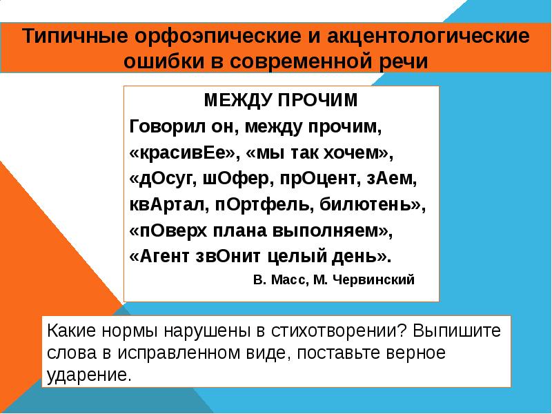 Акцентологические ошибки в современной речи