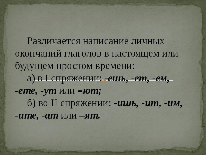 Правописание личных окончаний глаголов и суффиксов причастий презентация