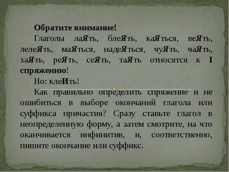 Тая глагол. Глаголы сеять веять. Глаголы веять сеять каяться. Сеять веять лаять таять чуять каяться маяться надеяться. Глаголы сеять веять лаять таять.