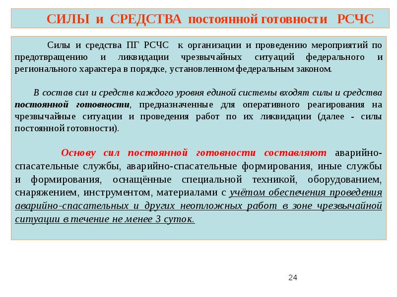 Обеспечение постоянной готовности сил и средств гражданской обороны презентация