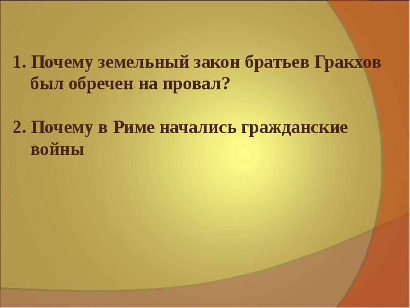 Объясните значение слов провинция триумф император история. Земельный закон братьев Гракхов. Земельный закон братьев Гракхов суть закона. Рисунки на тему земельный закон братьев Гракхов. Земельный закон братьев Гракхов презентация.