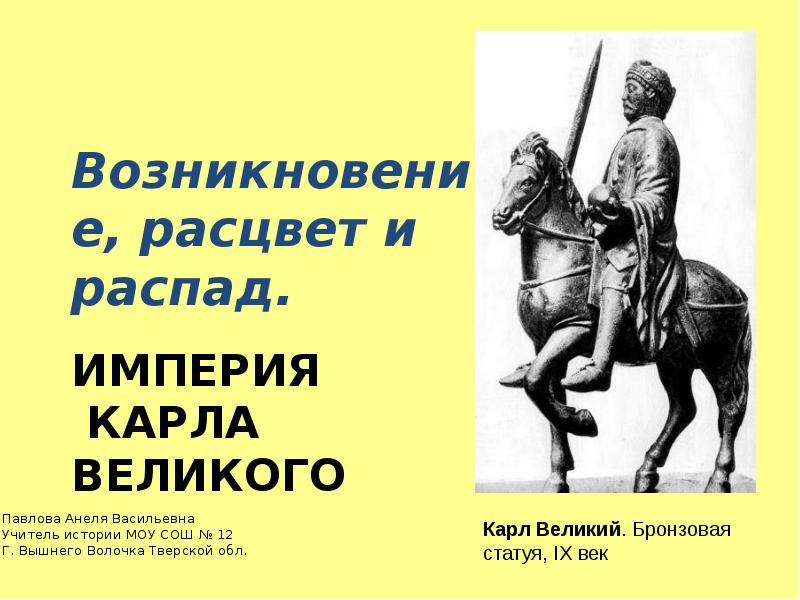 Великий появление. Империя Карла Великого таблица. Расцвет империи Карла Великого. Империя Карла Великого достигла расцвета. Когда достигла расцвета Империя Карла Великого таблица.