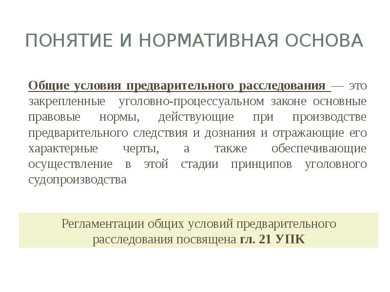 Общего порядка предварительного расследования. Условия предварительного расследования. Общие условия предварительного расследования. Общие условия предварительного расследования в уголовном процессе. Понятие и Общие условия предварительного расследования УПК.