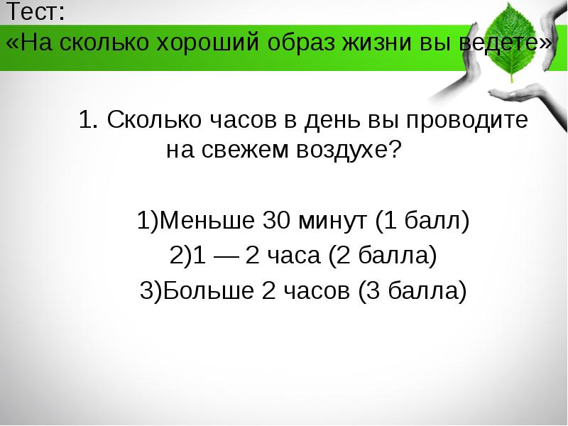 Три раза в день это через сколько. Тест на сколько. тесты на сколько вы популярны. а1 это сколько. 1 к 1 это сколько.