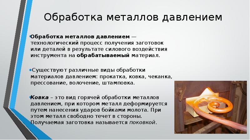 Обработка металлов давлением презентация