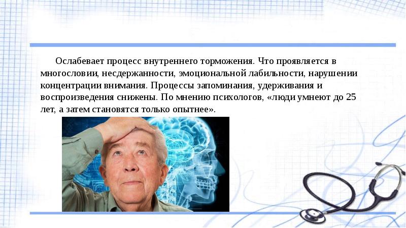 Эмоциональная лабильность. Внутреннее торможение рефлексов. Процессы памяти запоминание. Ослабевает.