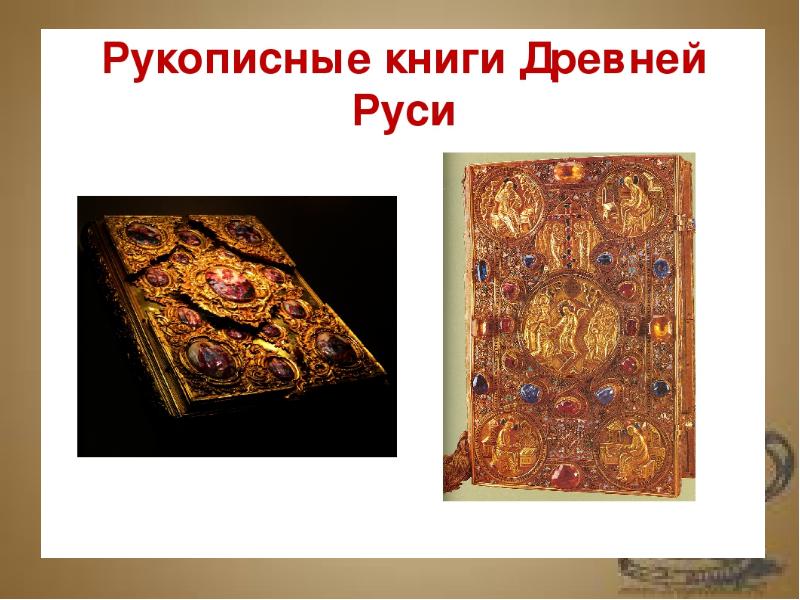 Древнерусские книги картинки