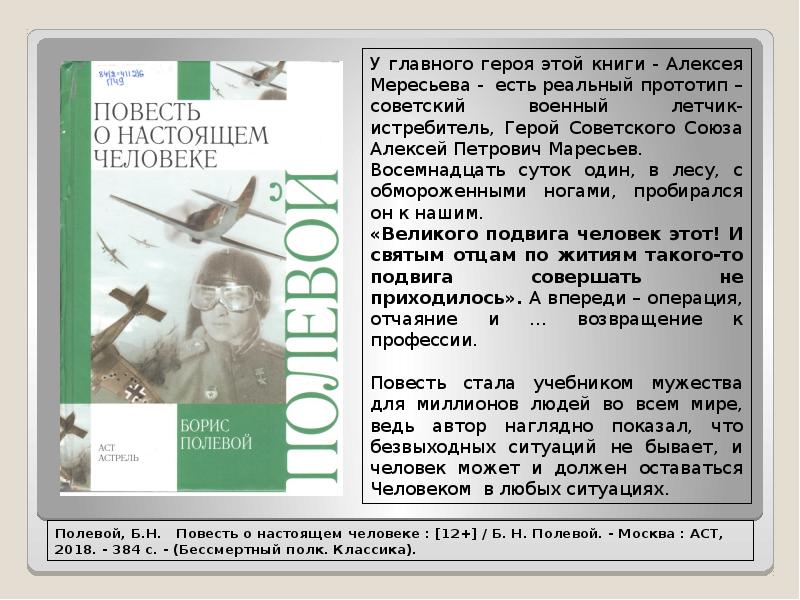 Презентация по книге полевого повесть о настоящем человеке