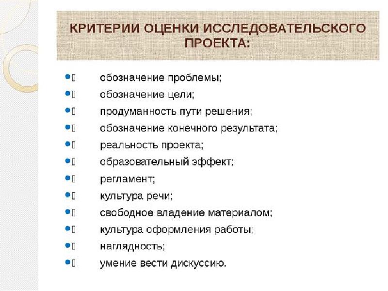 Критерии оценки результатов научного исследования. Критерии оценки исследовательского проекта. Критерии оценивания исследовательского проекта. Критерии оценивания проектов и исследовательских работ. Критерии оценивания научного проекта.