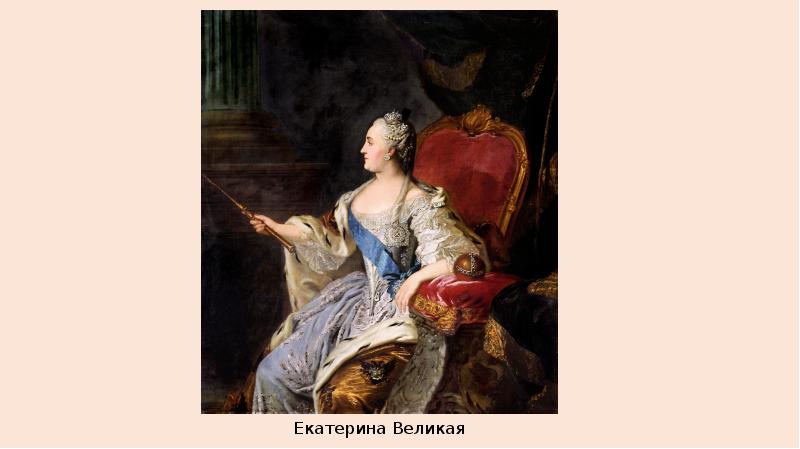 Правление екатерины 1 история 8 класс. Рассказы о Екатерине Великой. Подруга Екатерины Великой.