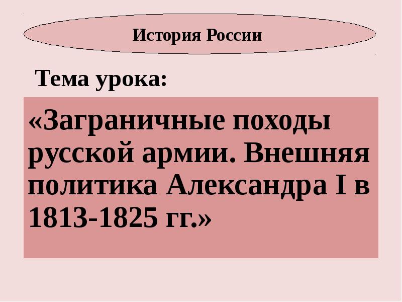 Внешняя политика заграничных походов. Заграничные походы русской армии внешняя политика Александра 1 1813 1825. Внешняя политика Александра 1813-1825. Заграничные походы русской армии внешняя политика в 1813-1825. Таблица заграничные походы русской армии внешняя политика в 1813-1825.