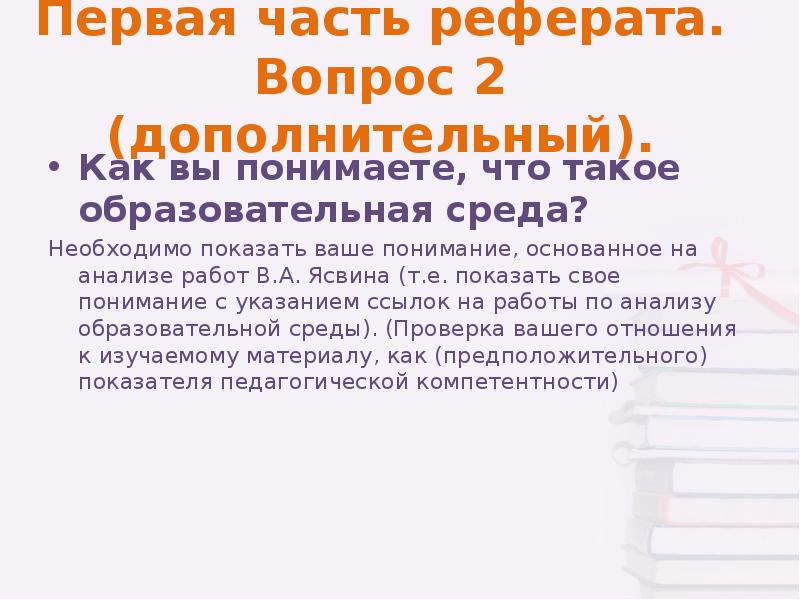 Части реферата. Какие вопросы по докладу. Вопросы к докладам по ИСВ.