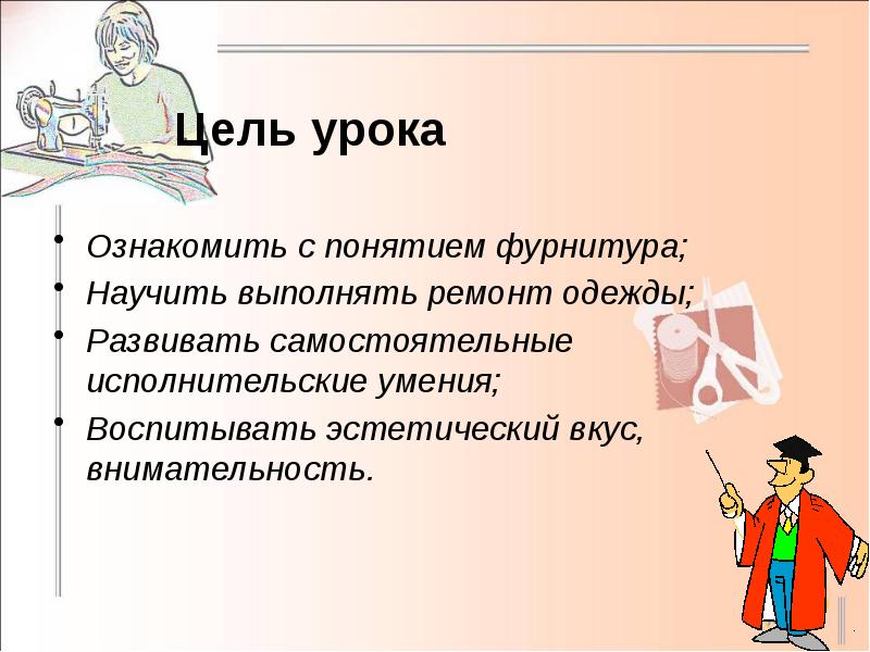 Урок технологии в 5 классе ремонт одежды презентация