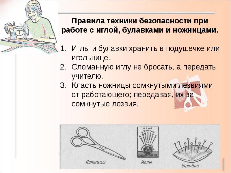 Презентация сбо 6 класс мелкий ремонт одежды