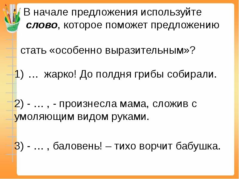 Стать предложения. В начале предложения. Вначале в начале предложения. Слова начало предложения. Предложение со словом улыбаться.