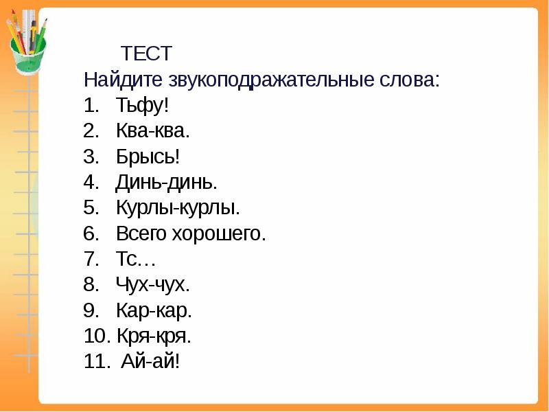 Презентация междометия и звукоподражательные слова урок в 7 классе