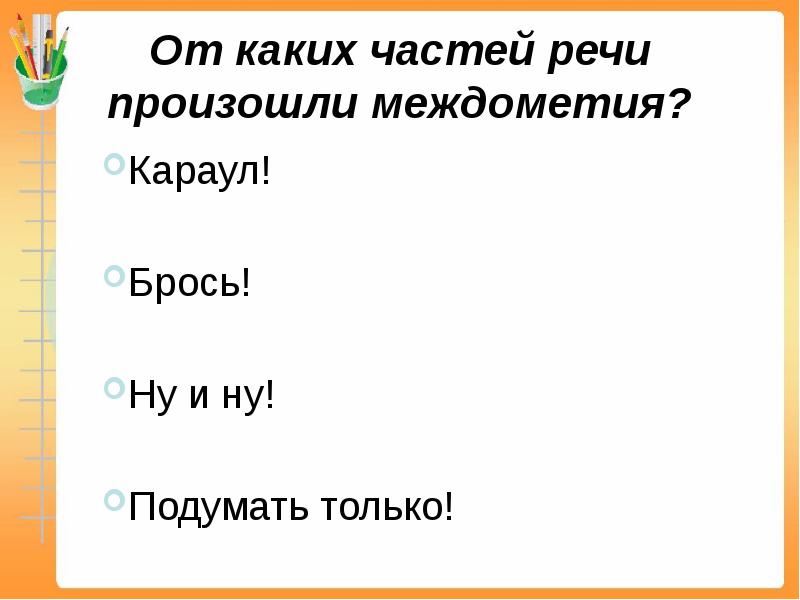 Урок русского языка 7 класс междометие как часть речи презентация