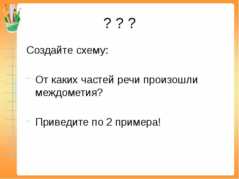 Урок по теме междометия 8 класс презентация