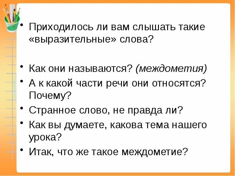 Урок по теме междометия 8 класс презентация