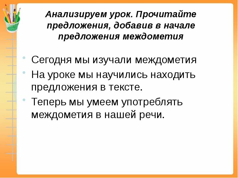 Презентация к уроку междометие 7 класс