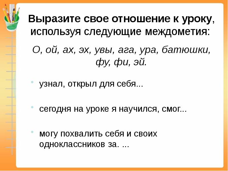 Междометия урок презентация