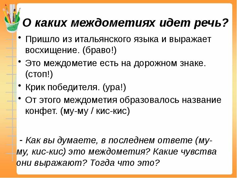 Урок русского языка по теме междометие 7 класс презентация