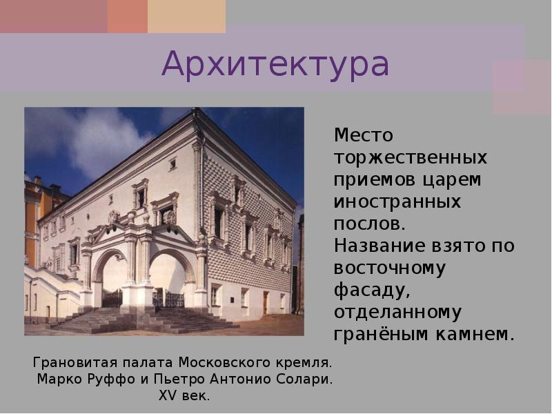 Антонио солари построил. Пьетро Антонио Солари архитектура. Грановитая палата Марко Руффо и Пьетро Антонио Солари. Пьетро Солари Архитектор.