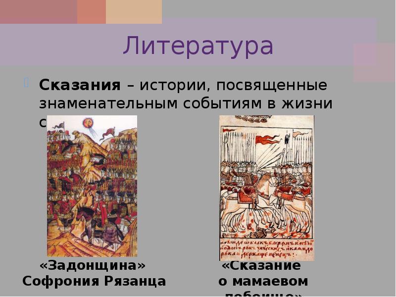 Предание об историческом событии. Софроний рязанец Задонщина. Софоний рязанец «Задонщина». Сафоний рязанец поэма Задонщина. Куликовский цикл Задонщина.