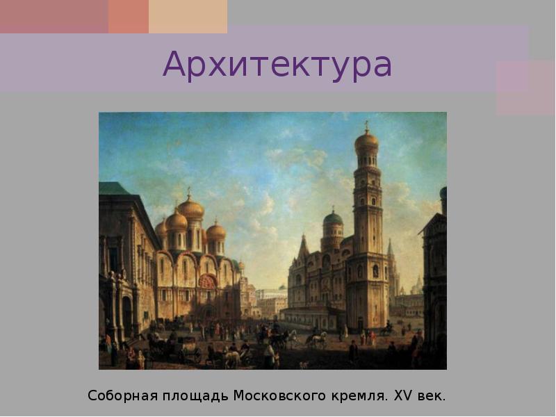 Презентация архитектура и живопись в 14 16 веках 6 класс