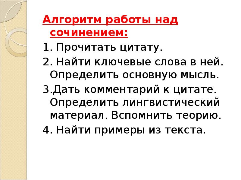 Алгоритм сочинения по картине. Алгоритм работы над сочинением на лингвистическую тему. Сочинение Этюд примеры. Как определить цитату из текста. Норма слов в сочинении 8 класс.