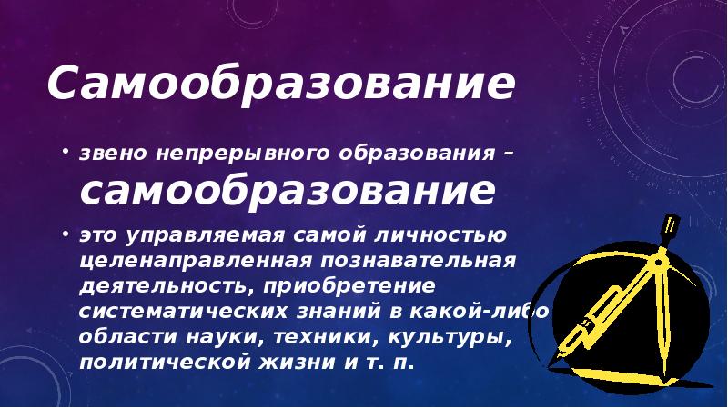 Целенаправленное самообразование