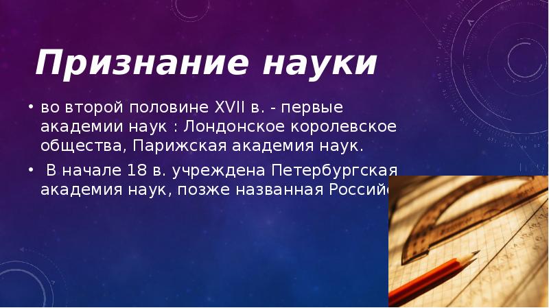 Признание науки