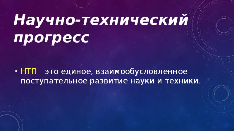 Единое взаимообусловленное поступательное развитие науки и техники